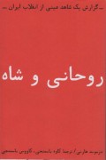 روحانی و شاه؛ گزارش یک شاهد عینی از انقلاب ایران