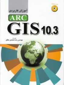 آموزش كاربردي Arc GIS 10.3 (با DVD)