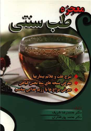 معجزه طب سنتی