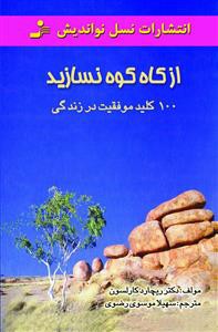 از کاه کوه نسازید