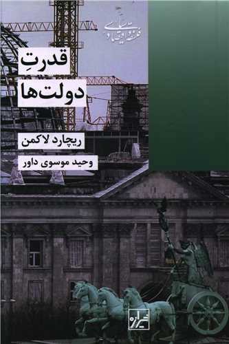 قدرت دولت ها (شیرازه )