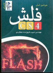 خودآموز آسان فلش CS4