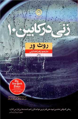 زنی در کابین 10