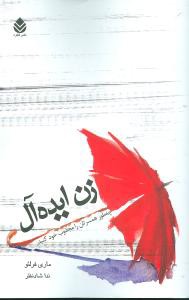 زن ایده‌آل (میر دشتی)