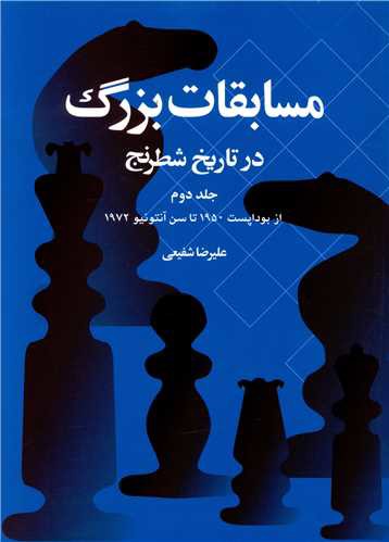 مسابقات بزرگ در تاریخ شطرنج (جلد دوم)