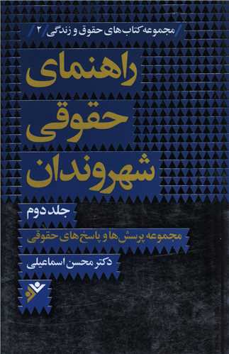 راهنمای حقوقی شهروندان (2)(نشر فرهنگ اسلامی)