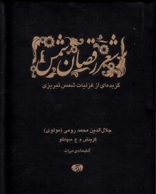 شعر رقصان شمس (جيبي ديبايه)