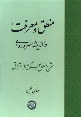 منطق و معرفت در اندیشه سهروردی