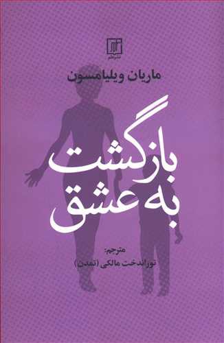 بازگشت به عشق: با الهام از دوره ای در معجزه