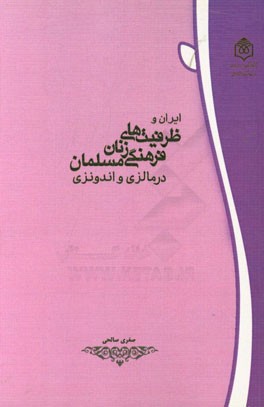 ایران و ظرفیت های فرهنگی زنان مسلمان در مالزی و اندونزی