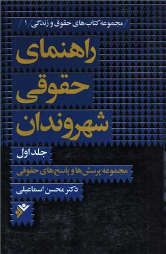 راهنمای حقوقی شهروندان (1)(نشر فرهنگ اسلامی)