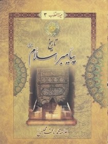 حيات القلوب 3 (5 جلدي)