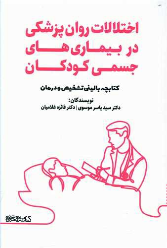 اختلالات روان پزشکی در بیماری های جسمی کودکان