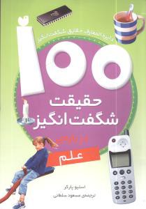 100 حقیقت شگفت انگیز درباره ی علم