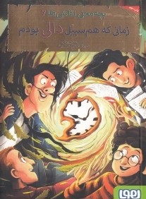 زماني كه هم سبيل دالي بودم (بچه محل نقاش‌ها 6) (تصويرگر مجتبي حيدرپناه)