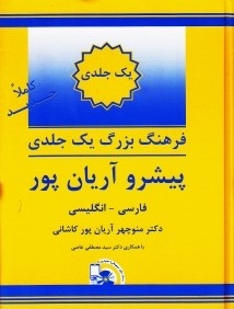 فرهنگ بزرگ يك جلدي فارسي انگليسي پيشرو آريان پور