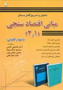 تحلیل و تشریح مسائل مبانی اقتصاد سنجی (1و2) گجراتی (عسگری نیا)(امید ان