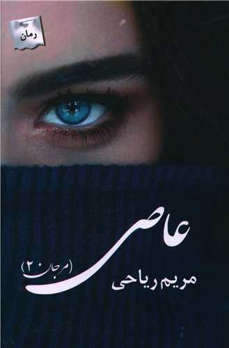 عاصی (مرجان 2)