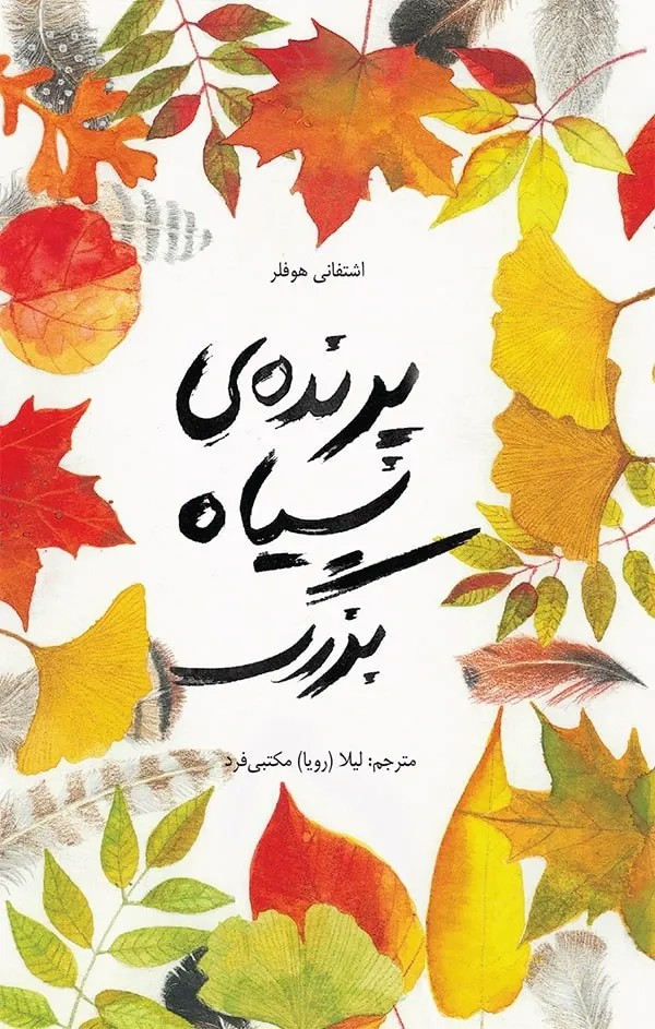 پرنده ی سیاه بزرگ