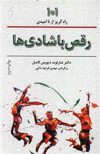 رقص با شادی ها