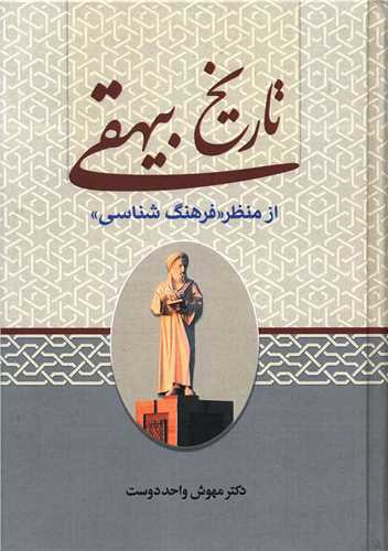 تاریخی بیهقی (از منظر فرهنگ شناسی)