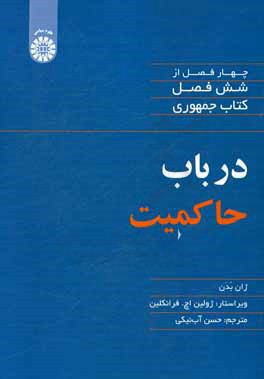 در باب حاکمیت (چهار فصل از شش فصل کتاب جمهوری)