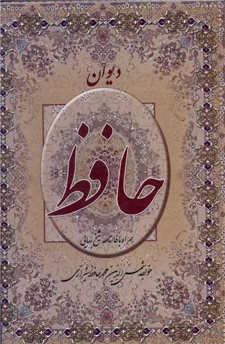 دیوان حافظ همراه با فالنامه شیخ بهایی