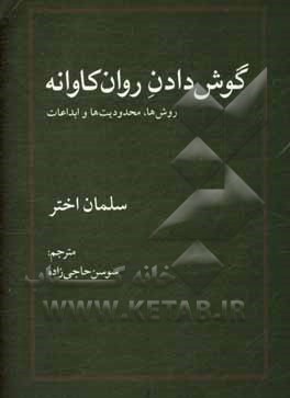 گوش دادن روان کاوانه