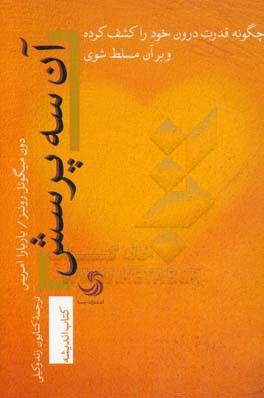 آن سه پرسش: چگونه قدرت درون خود را کشف کرده و بر آن مسلط شوی