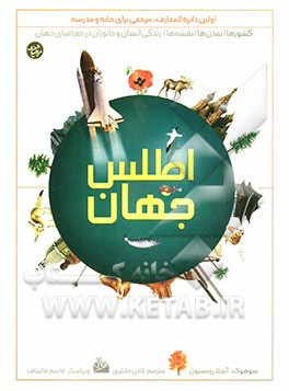 نخستین دایره المعارف اطلس جهان: کتاب مرجع برای خانه و مدرسه