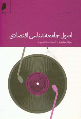 اصول جامعه شناسی اقتصادی