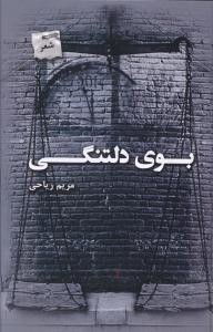 بوی دلتنگی