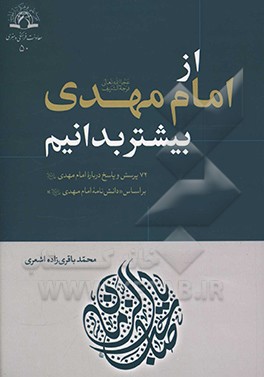 از امام مهدی (عج) بیشتر بدانیم: 72 پرسش و پاسخ درباره امام مهدی (ع) بر اساس "دانش نامه امام مهدی (ع)"