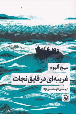 غریبه ای در قایق نجات