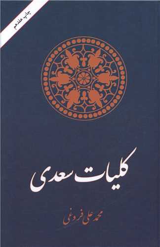 کلیات سعدی (امیر کبیر)