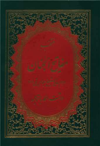 منتخب مفاتیح الجنان (19)(جیبی)