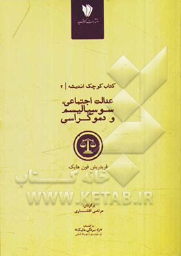 عدالت اجتماعي سوسياليسم و دموكراسي (كتاب كوچك انديشه 2)