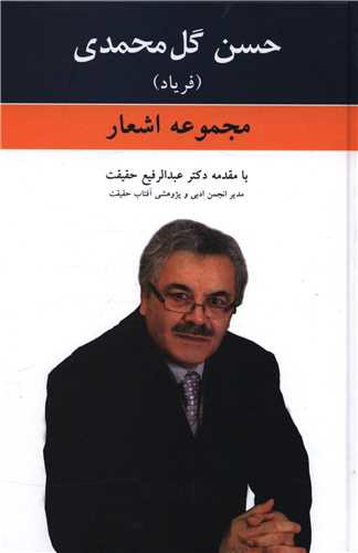 فریاد (مجموعه اشعار حسن گل محمدی)