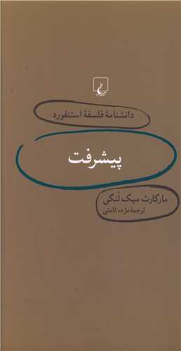 دانشنامه فلسفه استنفورد (22)(پیشرفت)