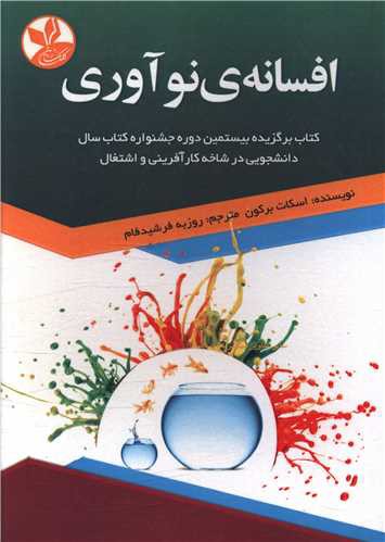 افسانه ی نوآوری