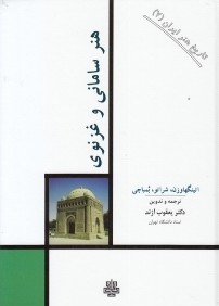 هنر ساماني و غزنوي (تاريخ هنر ايران 7)