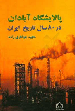 پالایشگاه آبادان در 80 سال تاریخ ایران 1988 - 1908