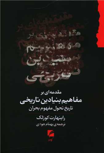 مقدمه ای بر مفاهیم بنیادین تاریخی (تاریخ تحول مفهوم بحران)