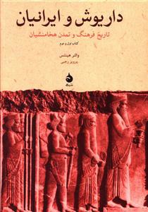 داریوش و ایرانیان (تاریخ فرهنگ و تمدن هخامنشیان)