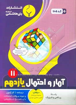 مجموعه کمک آموزشی و درسی آمار و احتمال: پایه یازدهم دوره دوم متوسطه، شامل درسنامه، کارآزمون و... رشته: ریاضی و فیزیک