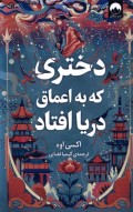 دختری که به اعماق دریا افتاد