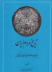 تاريخ مردم ايران 2 (2 جلدي)