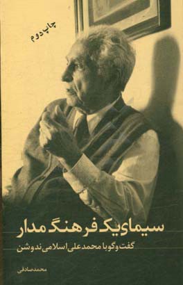 سيماي يك فرهنگ‌مدار (گفت‌وگو با محمدعلي اسلامي ندوشن)