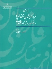 بررسي خرده گويش‌هاي منطقه قصران به انضمام واژه‌نامه قصران