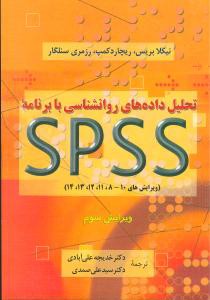 تحلیل داده‌های روانشناسی با برنامه spss (دوران)